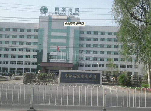 吉林省送變電工程公司 吉林省送變電工程公司